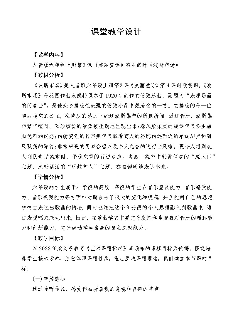 【新课标】人音版音乐六年级上册第3课《波斯市场》课堂教学设计+课件+素材01