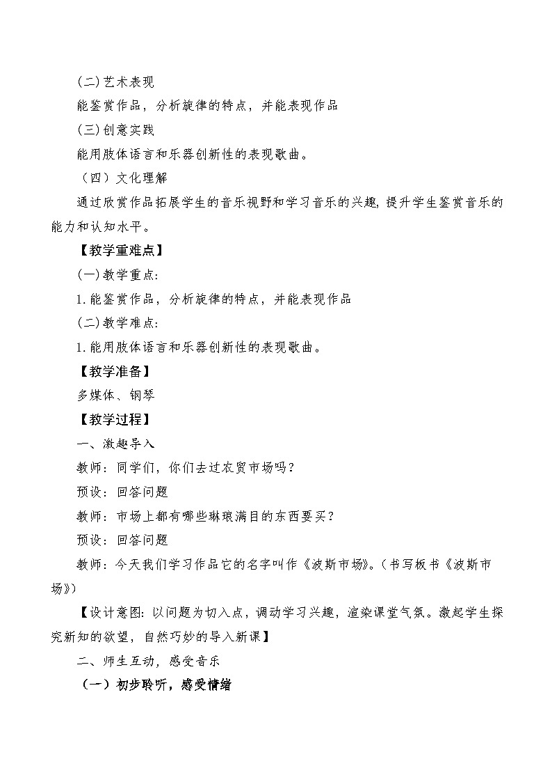 【新课标】人音版音乐六年级上册第3课《波斯市场》课堂教学设计+课件+素材02