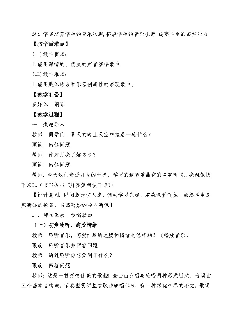 【新课标】人音版音乐六年级上册第3课《月亮姐姐快下来》-课堂教学设计+课件+素材02