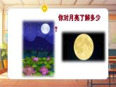 【新课标】人音版音乐六年级上册第3课《月亮姐姐快下来》-课堂教学设计+课件+素材