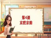 【新课标】人音版音乐六年级上册第4课《包龙图打坐在开封府》课堂教学设计+课件+素材
