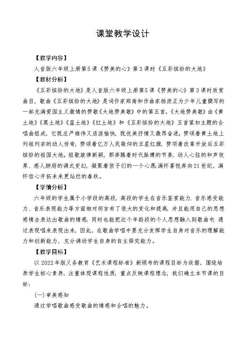 【新课标】人音版音乐六年级上册第5课《五彩缤纷的大地》课堂教学设计+课件+素材01