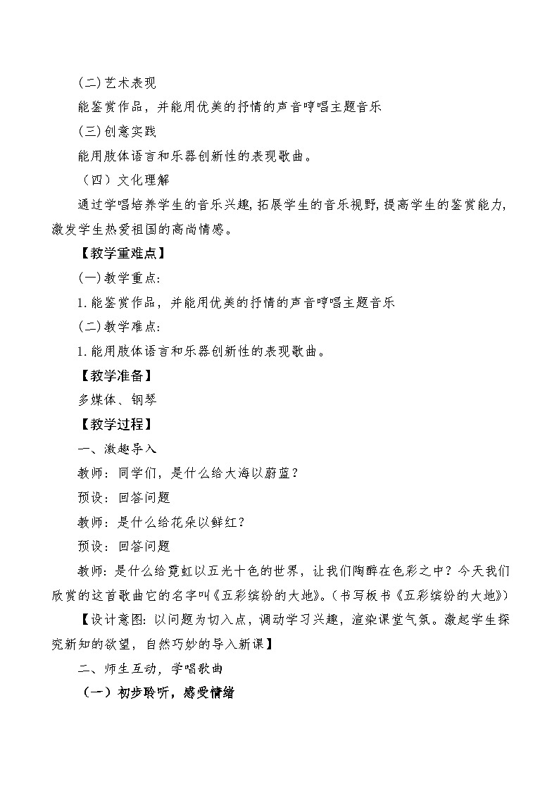 【新课标】人音版音乐六年级上册第5课《五彩缤纷的大地》课堂教学设计+课件+素材02
