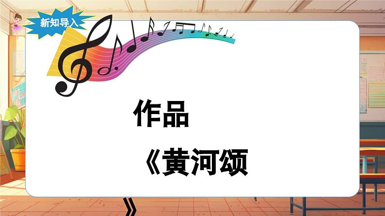 【新课标】人音版音乐六年级上册第5课《黄河颂》课堂教学设计+课件+素材07