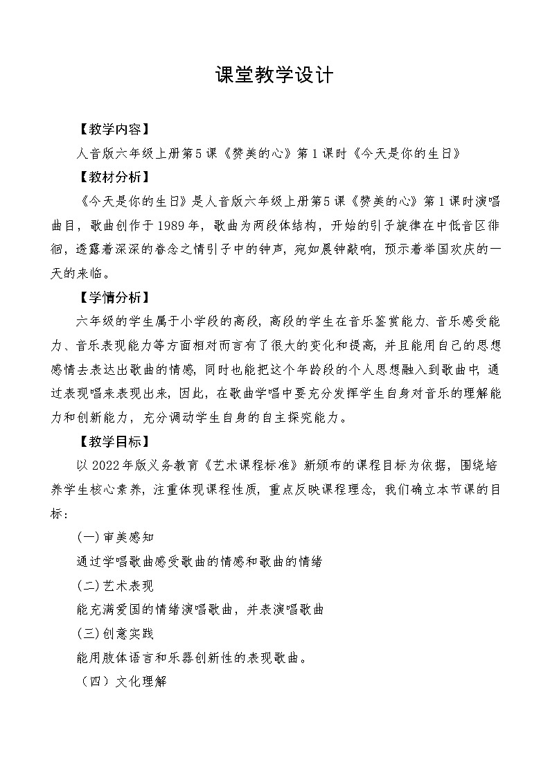 【新课标】人音版音乐六年级上册第5课《今天是你的生日》课堂教学设计+课件+素材01