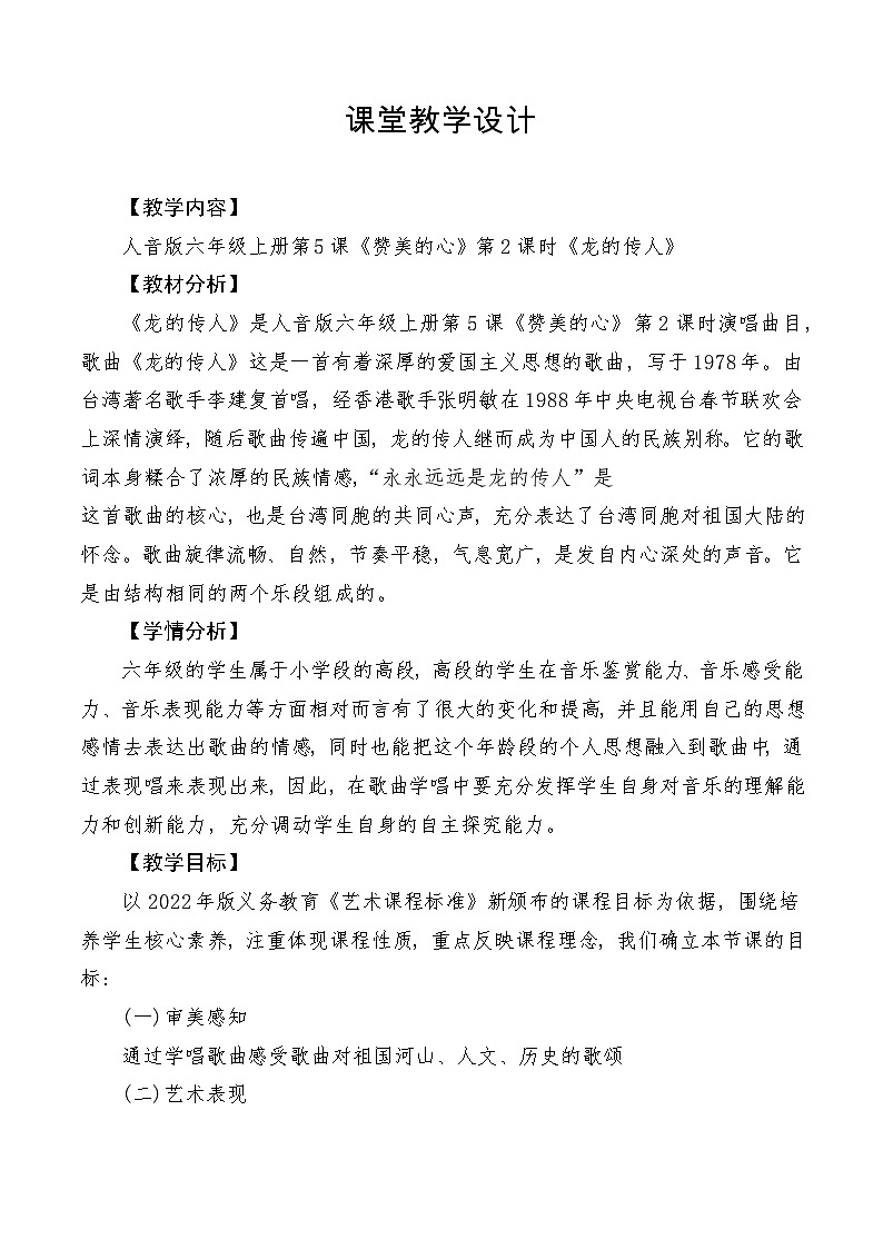 【新课标】人音版音乐六年级上册第5课《龙的传人》课堂教学设计+课件+素材01