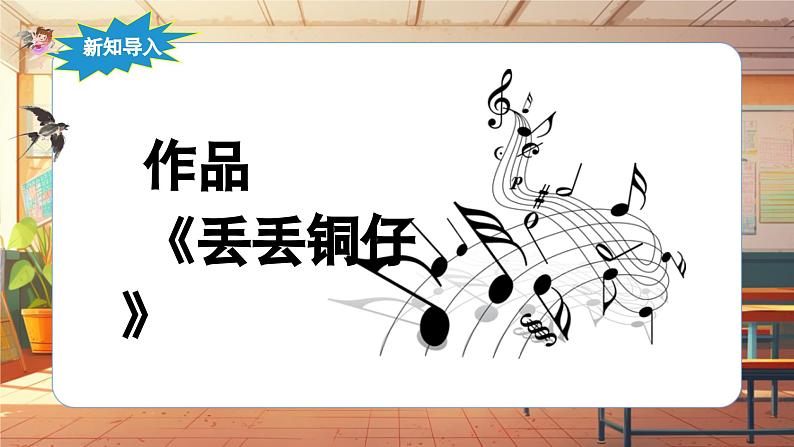 【新课标】人音版音乐六年级上册第6课《丢丢铜仔》-课堂教学设计+课件+素材06