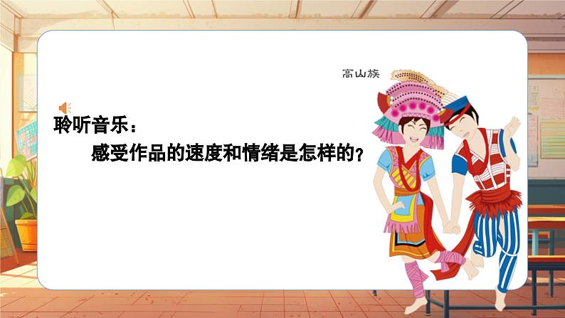 【新课标】人音版音乐六年级上册第6课《阿里山的姑娘》课堂教学设计+课件+素材08