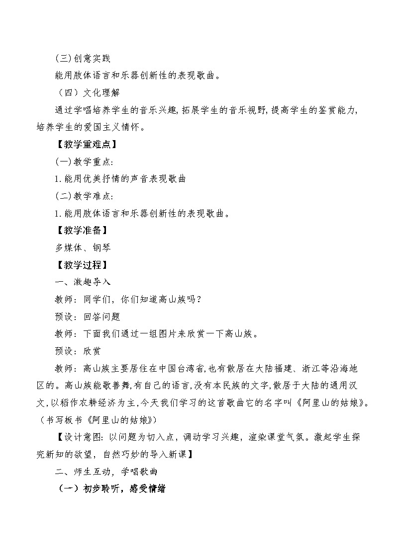 【新课标】人音版音乐六年级上册第6课《阿里山的姑娘》课堂教学设计+课件+素材02