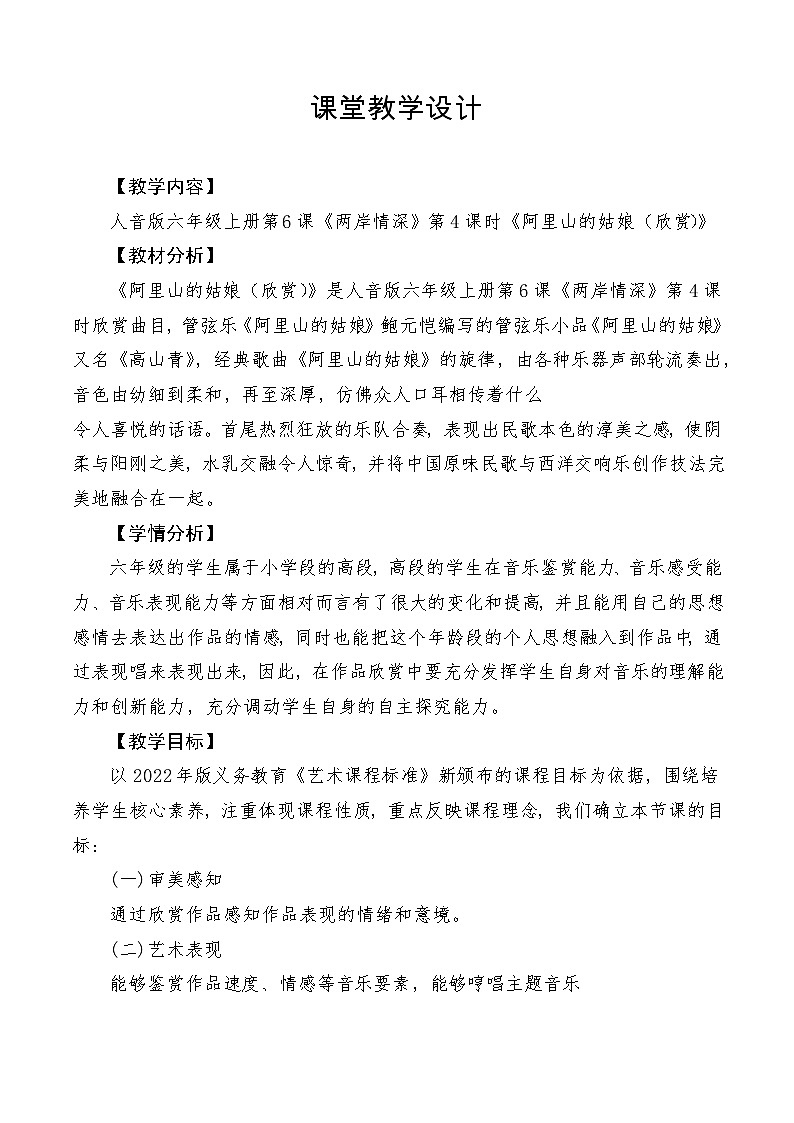 【新课标】人音版音乐六年级上册第6课《阿里山的姑娘（欣赏）》课堂教学设计+课件+素材01