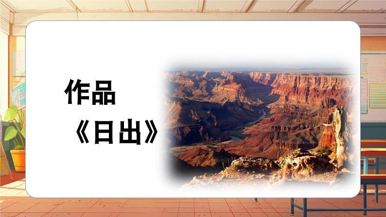 【新课标】人音版音乐六年级上册第6课《日出》课堂教学设计+课件+素材08