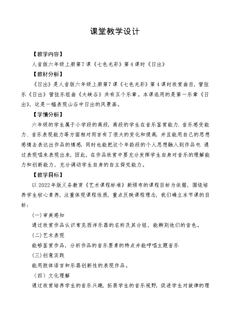 【新课标】人音版音乐六年级上册第6课《日出》课堂教学设计+课件+素材01
