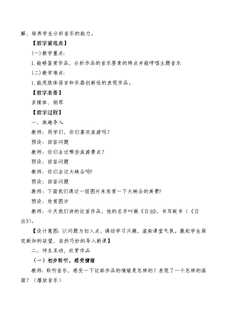 【新课标】人音版音乐六年级上册第6课《日出》课堂教学设计+课件+素材02