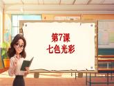 【新课标】人音版音乐六年级上册第7课《七色光之歌》课堂教学设计+课件+素材