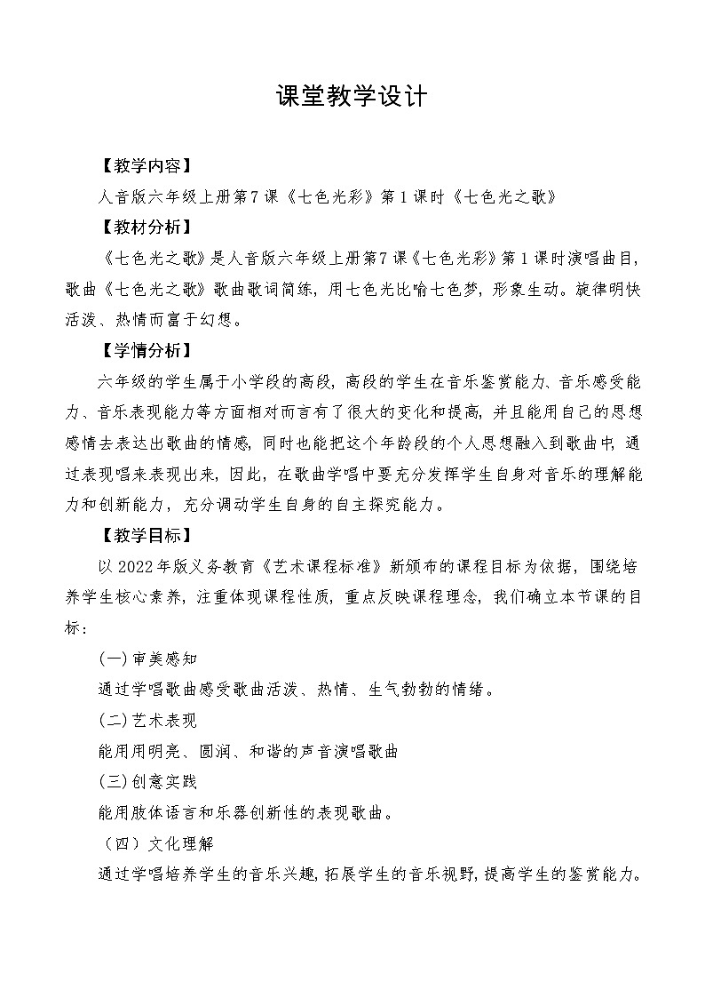 【新课标】人音版音乐六年级上册第7课《七色光之歌》课堂教学设计+课件+素材01