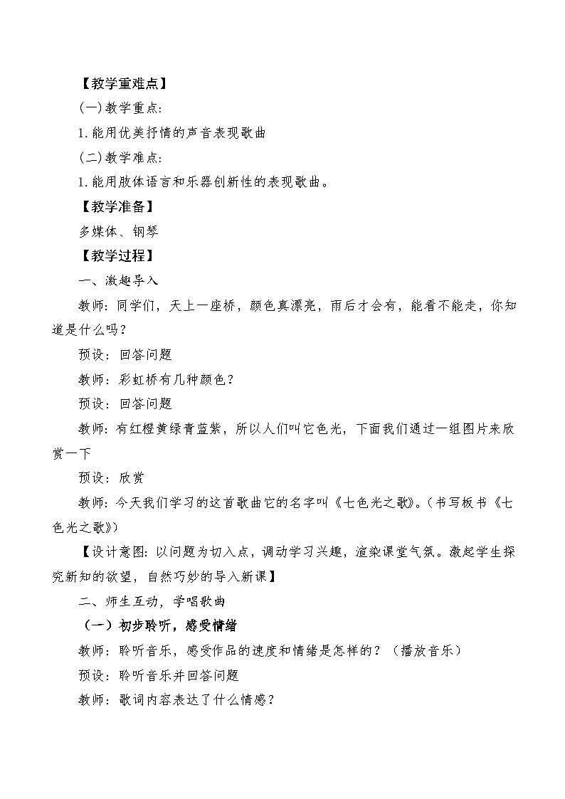 【新课标】人音版音乐六年级上册第7课《七色光之歌》课堂教学设计+课件+素材02
