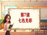 【新课标】人音版音乐六年级上册第7课《萤火虫》课堂教学设计+课件+素材