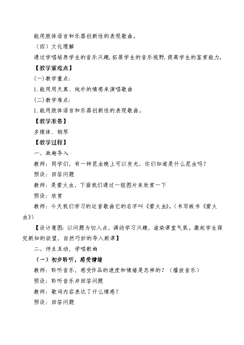 【新课标】人音版音乐六年级上册第7课《萤火虫》课堂教学设计+课件+素材02