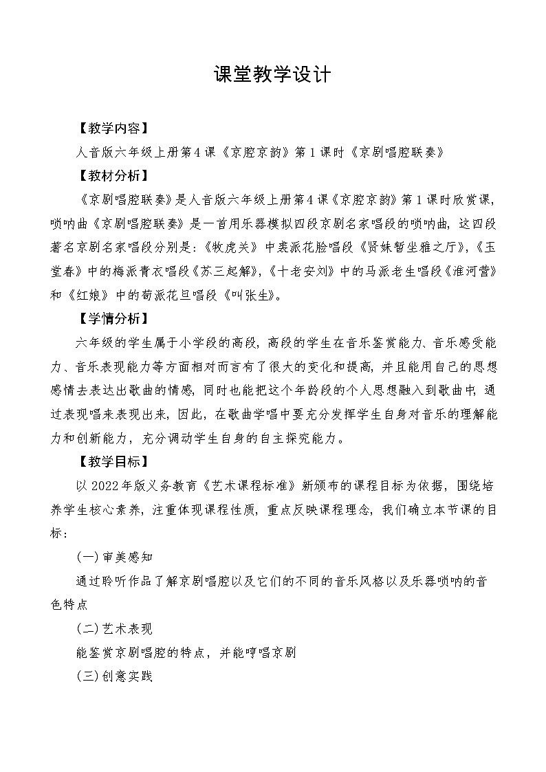 【新课标】人音版音乐六年级上册第4课《京剧唱腔联奏》课堂教学设计+课件+素材01