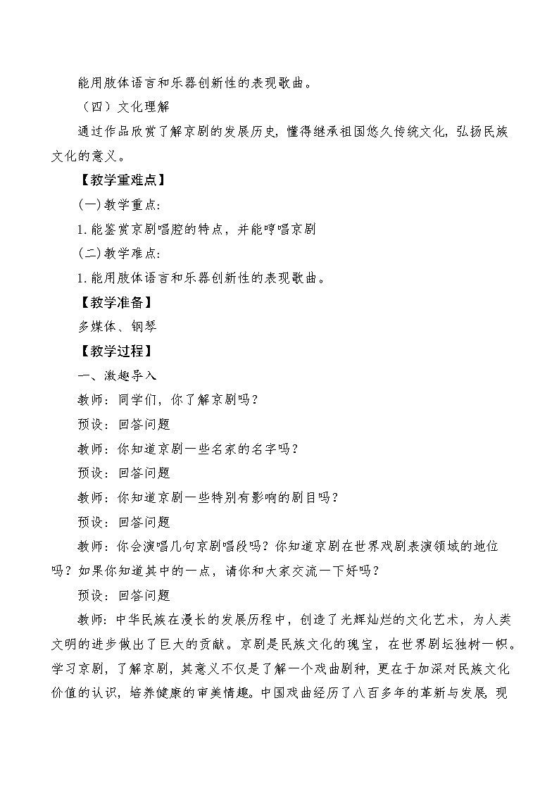 【新课标】人音版音乐六年级上册第4课《京剧唱腔联奏》课堂教学设计+课件+素材02