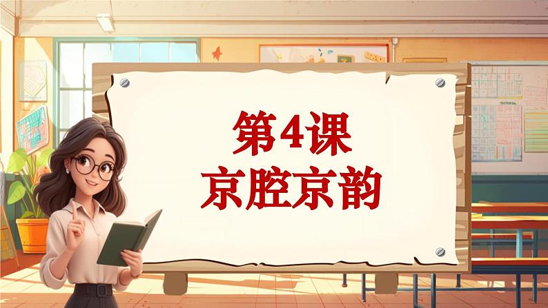 【新课标】人音版音乐六年级上册第4课《京剧唱腔联奏》课堂教学设计+课件+素材01