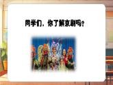 【新课标】人音版音乐六年级上册第4课《京剧唱腔联奏》课堂教学设计+课件+素材