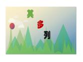 人音版小学一年级音乐上册3.1（课件）其多列