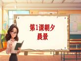 【新課標】人音版音樂五年級上冊第1課《晨景》教案+課件+素材