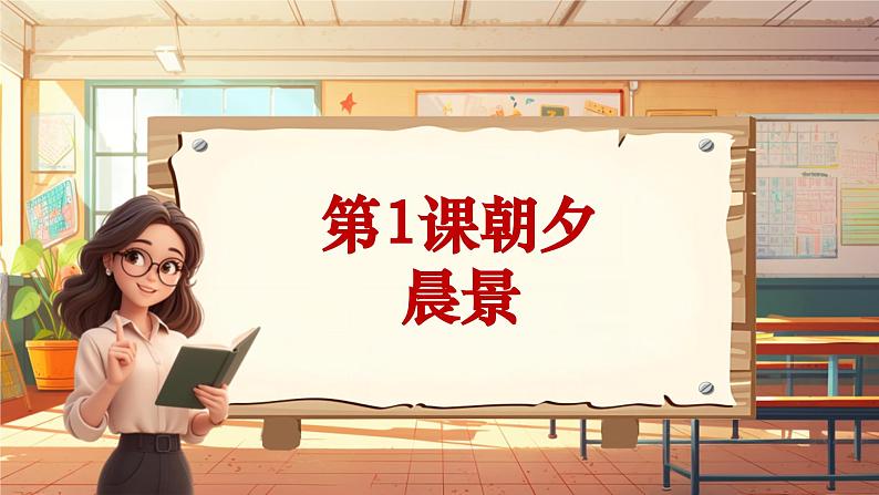 【新课标】人音版音乐五年级上册第1课《晨景》教案+课件+素材01