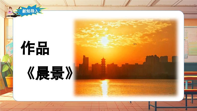 【新课标】人音版音乐五年级上册第1课《晨景》教案+课件+素材06