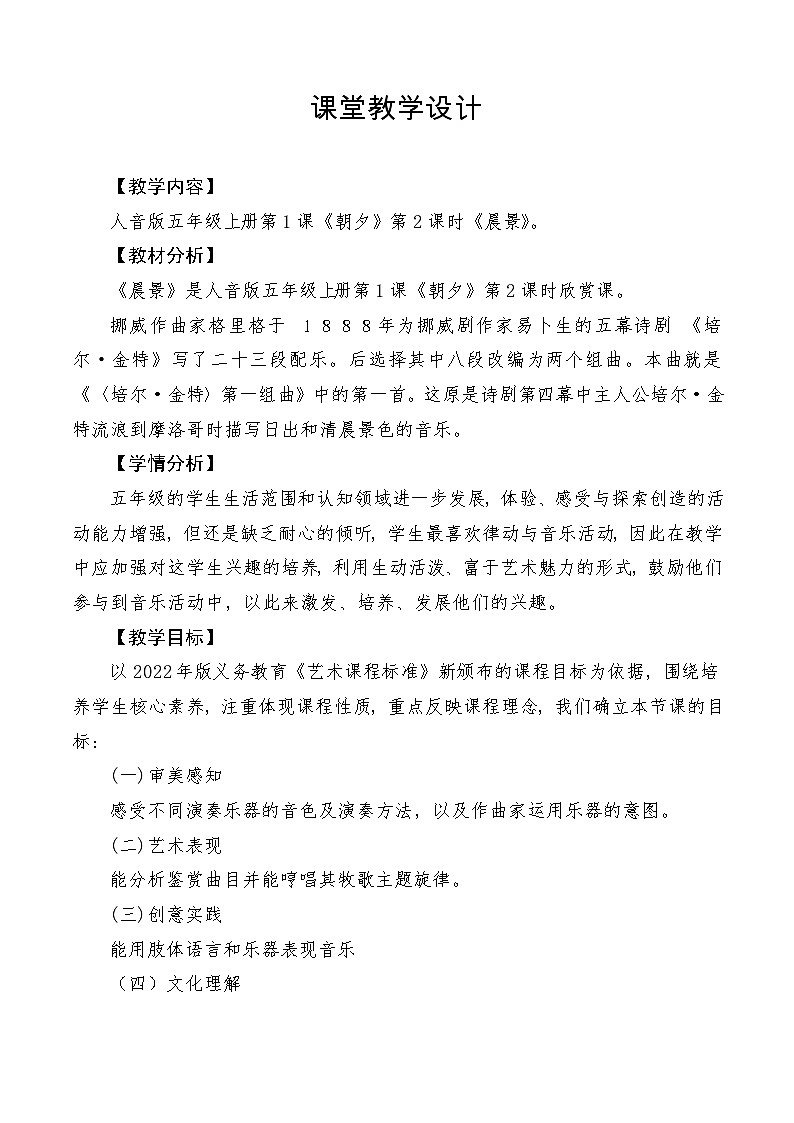 【新课标】人音版音乐五年级上册第1课《晨景》教案+课件+素材01