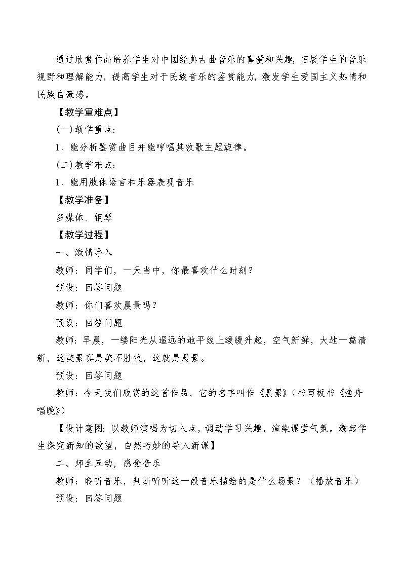 【新课标】人音版音乐五年级上册第1课《晨景》教案+课件+素材02