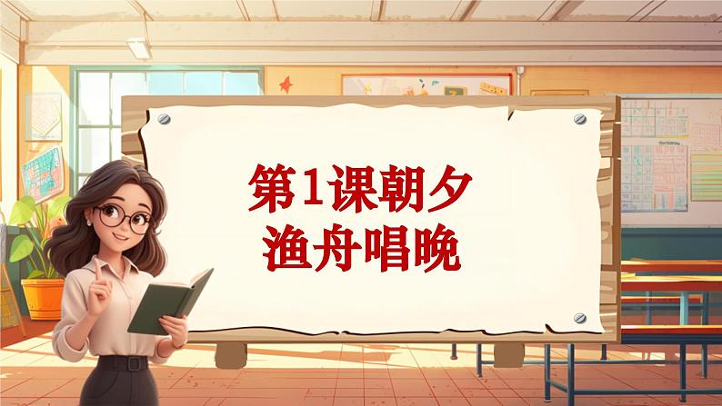 【新课标】人音版音乐五年级上册第1课《渔舟唱晚》教案+课件+素材01