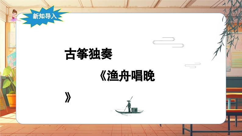 【新课标】人音版音乐五年级上册第1课《渔舟唱晚》教案+课件+素材06