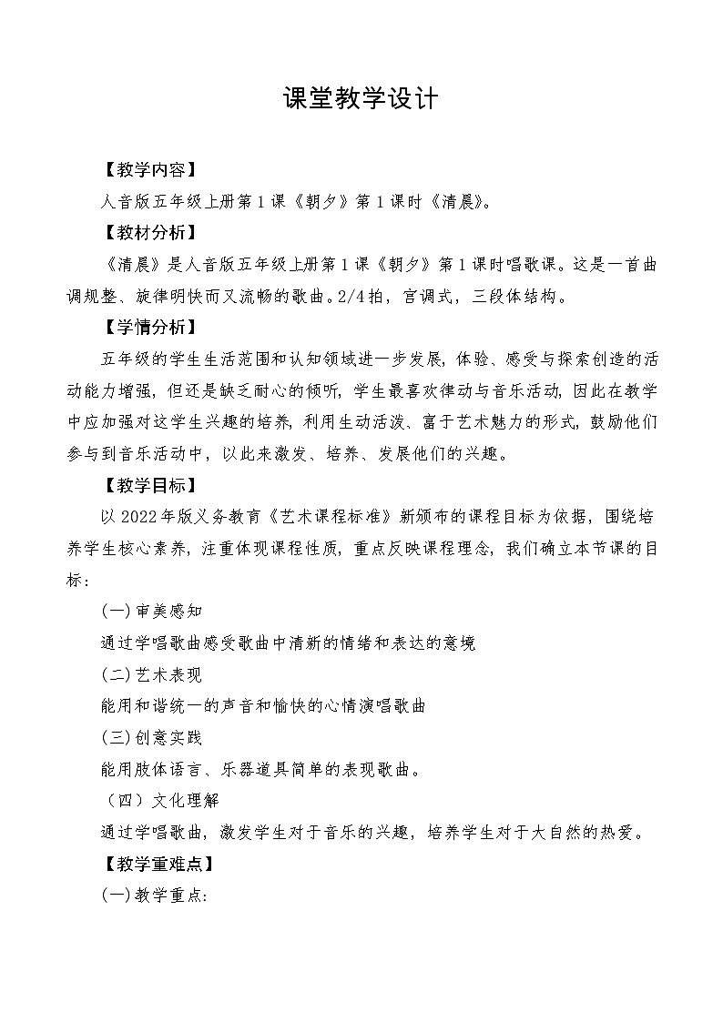 【新课标】人音版音乐五年级上册第1课《清晨》教案+课件+素材01