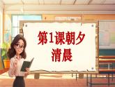 【新课标】人音版音乐五年级上册第1课《清晨》教案+课件+素材