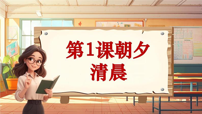 【新课标】人音版音乐五年级上册第1课《清晨》教案+课件+素材01