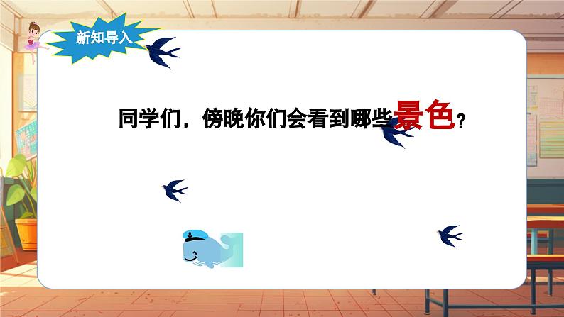 【新课标】人音版音乐五年级上册《晚风》课件第4页