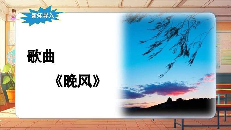 【新课标】人音版音乐五年级上册《晚风》课件第6页