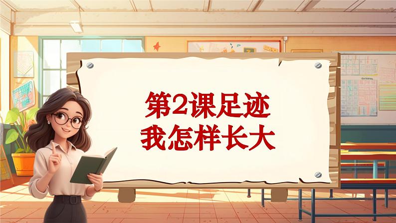 【新课标】人音版音乐五年级上册第2课《我怎样长大》教学设计+课件+素材01