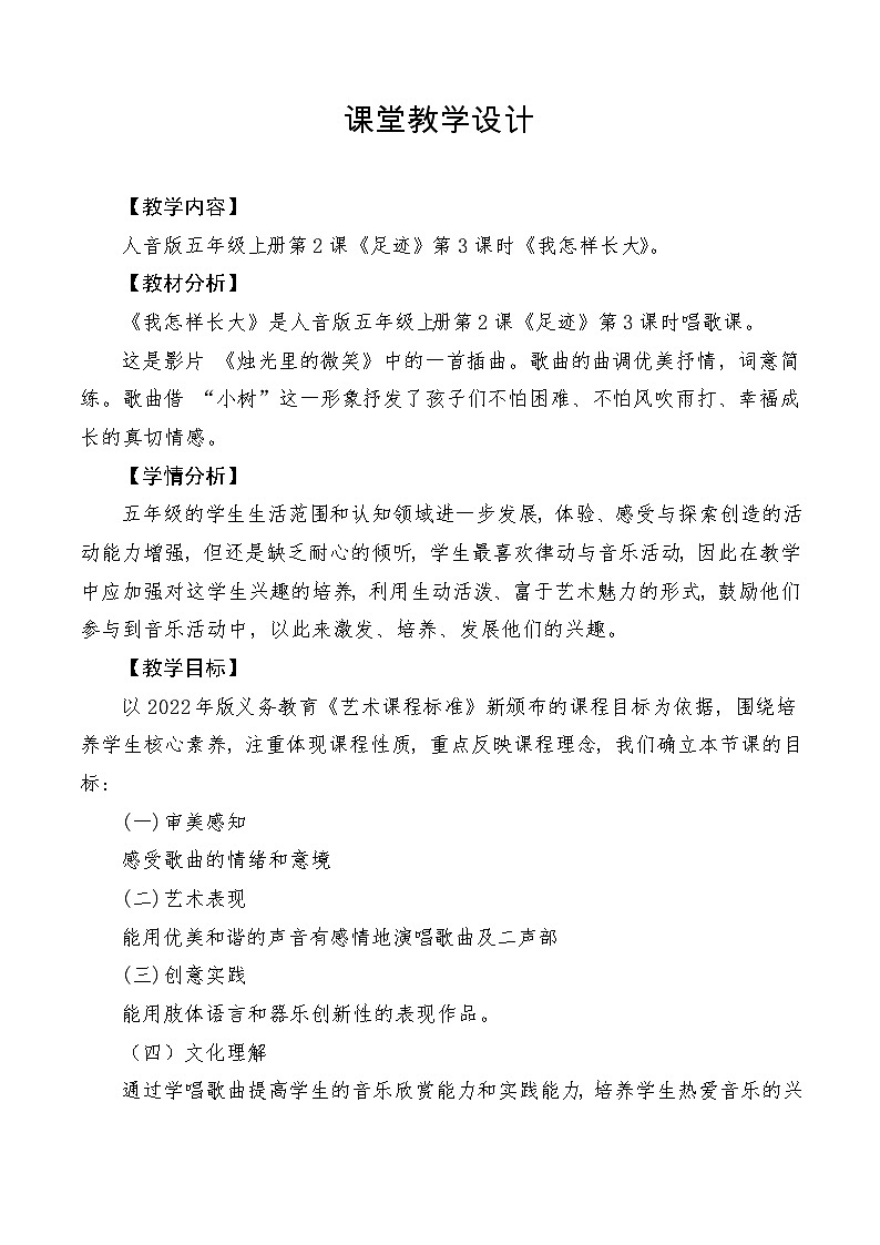 【新课标】人音版音乐五年级上册第2课《我怎样长大》教学设计+课件+素材01