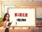 【新課標(biāo)】人音版音樂五年級(jí)上冊(cè)第2課《嘎達(dá)梅林》教學(xué)設(shè)計(jì)+課件+素材