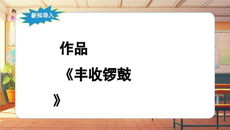 【新课标】人音版音乐五年级上册《丰收锣鼓》课件第6页