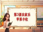 【新课标】人音版音乐五年级上册第3课《苹果丰收》教学设计+课件+素材