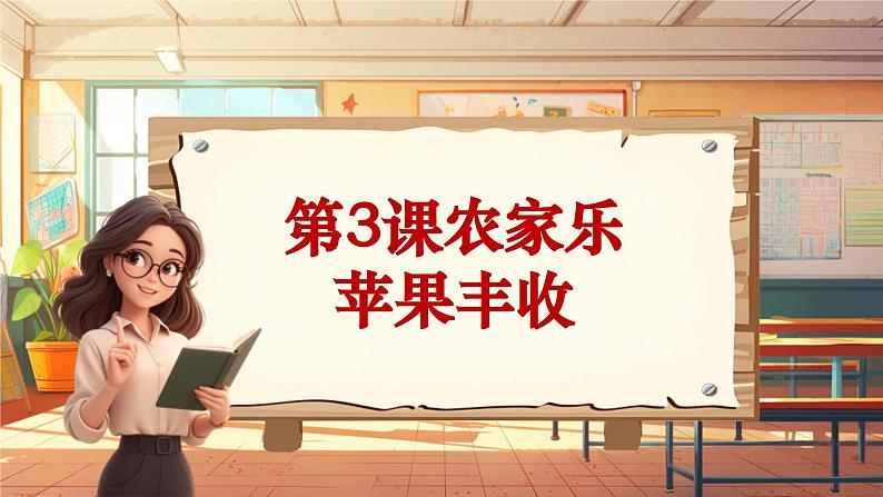 【新课标】人音版音乐五年级上册第3课《苹果丰收》教学设计+课件+素材01