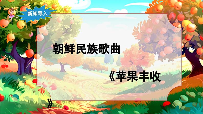 【新课标】人音版音乐五年级上册第3课《苹果丰收》教学设计+课件+素材07