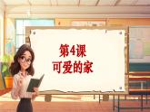 【新課標】人音版音樂五年級上冊第4課《回家》教案+課件+素材