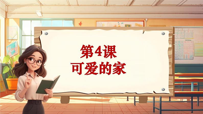 【新课标】人音版音乐五年级上册第4课《回家》教案+课件+素材01