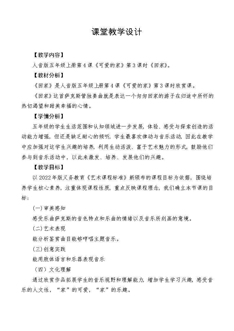 【新课标】人音版音乐五年级上册第4课《回家》教案+课件+素材01