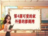 【新课标】人音版音乐五年级上册第4课《外婆的澎湖湾》教学设计+课件+素材